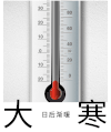 大寒 节气 素材