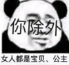 暴漫 文字表情包 女人都是宝贝公主你除外 搞笑 逗 沙雕