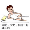 来吧 少女 和我一起 战斗 恶搞 勾引