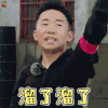 勇敢的世界 杨迪 溜了溜了 拒绝 soogif soogif出品