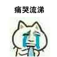逗 蠢萌 哭 没人撩我 搞笑
