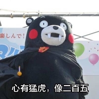 熊本熊 可爱 萌萌哒 搞笑 斗图 心有猛虎，像二百五