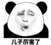 暴漫 文字表情包 儿子厉害了 沙雕 魔性 搞怪