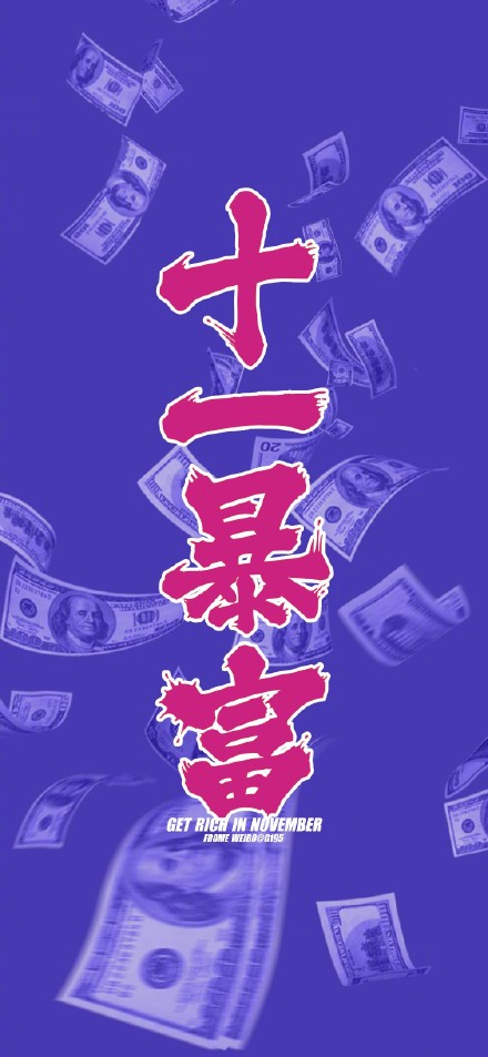 壁纸 手机壁纸 十一月暴富 卡通