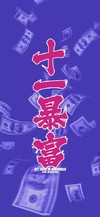 壁纸 手机壁纸 十一月暴富 卡通
