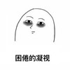 困倦的凝视 熬夜 逗 搞怪 斗图