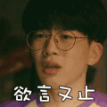 我在未来等你 费启鸣 欲言又止 呆萌 表情