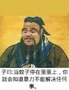 子曰当蚊子停在蛋蛋上你就什知道暴力不能解决任何事 孔子 古人 搞笑
