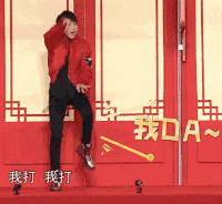 王源 武术 得死 我打