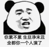 暴漫 文字表情包 你累不累 生旦净末丑全都你一个人演了 搞笑 逗 沙雕