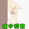 二次元 卡通 动漫 美女 搞怪 暗中观察