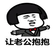 暴漫 文字表情包 让老公抱抱 搞笑 沙雕 逗