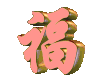 文字 红色 喜庆 转动