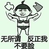 金馆长 比基尼 无所谓 反正我不要脸