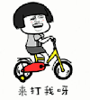 来打我呀 soogif soogif出品 暴漫