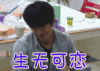 林更新 放开我北鼻 生无可恋