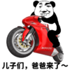 熊猫头 儿子们  爸爸来了 斗图 搞笑 摩托车
