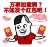 暴漫 文字表情包 万事如意啊不如发个红包吧 搞笑 逗 沙雕