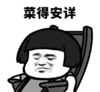 暴漫 文字表情包 菜的安详 搞怪 沙雕 魔性