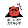 汗水 红色 眼睛 出门五分流汗两小时
