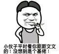 金馆长 抽烟 小伙子平时看你斯斯文文的 没想到是个基佬