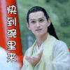 快到碗里来 马可 杀阡陌 杀姐姐