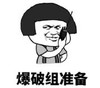 暴漫 文字表情包 爆破组准备 搞笑 逗 沙雕