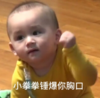 本特利 萌娃 小拳拳锤爆你胸口 可爱 搞笑 沙雕