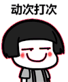 蘑菇头 点头 节奏 动次打次