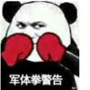 暴漫 文字表情包 军体拳警告 搞笑 逗 沙雕