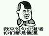 金馆长 二货 带眼镜 我来说句公道话你们都是傻逼