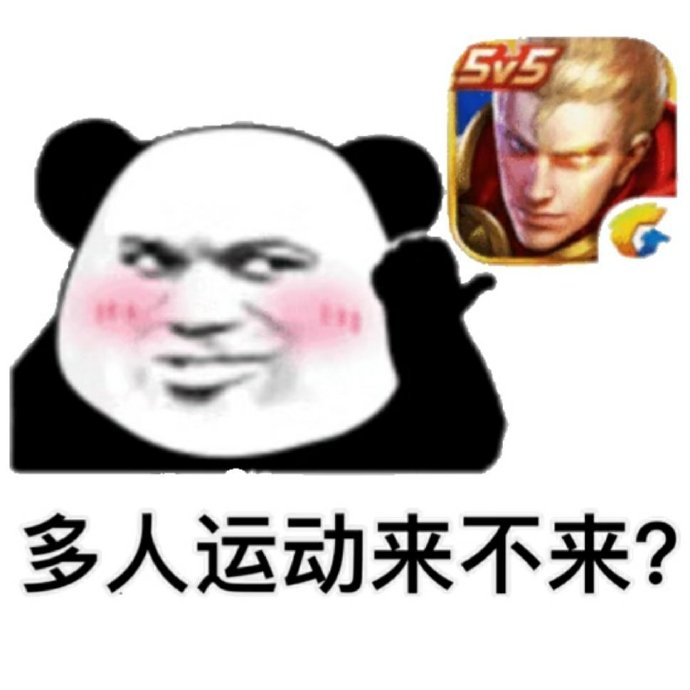 暴漫 熊猫头 多人运动来不来 王者荣耀 搞怪 逗