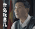 李达康 人民的名义 什么玩意儿 吴刚