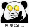 暴漫 熊猫头 哼 数据而已 搞怪 逗