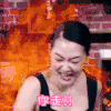 小S 低头 冒火 你走