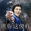 瞧你这傻样 鹿晗 指着 微笑