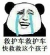 暴漫 文字表情包 救护车救护车快救救这个孩子 搞笑 沙雕 逗