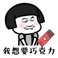 暴漫 蘑菇头 我想要巧克力 儿童节 呆萌 可爱