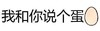 汉字 黑色 聊天 我和你说个蛋
