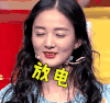 奇葩大会 吴丹妮 放电 眨眼睛