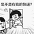 是不是有我的快递 金馆长 开门 内衣 蘑菇头