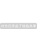 对方 钱包共享 斗图 搞笑 纯文字 白色背景