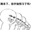 金馆长 站一排 笑容 期末了你开始预习了吗