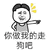 暴漫 金馆长 你做我的走狗吧 斗图