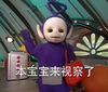 可爱 天线宝宝 本宝宝来视察了
老板 领导