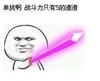暴漫 宝剑 发光 单挑
