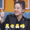 喜欢你我也是2 古力娜扎 属你最棒 你厉害 搞怪 逗