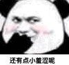 熊猫头 暴漫 还有点小羞涩呢 搞怪 沙雕 魔性