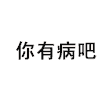 病 弹幕护体  弹幕 你有病吧 有病
