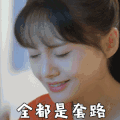 全是套路 郑爽 贝微微 微微一笑很倾城 捂脸